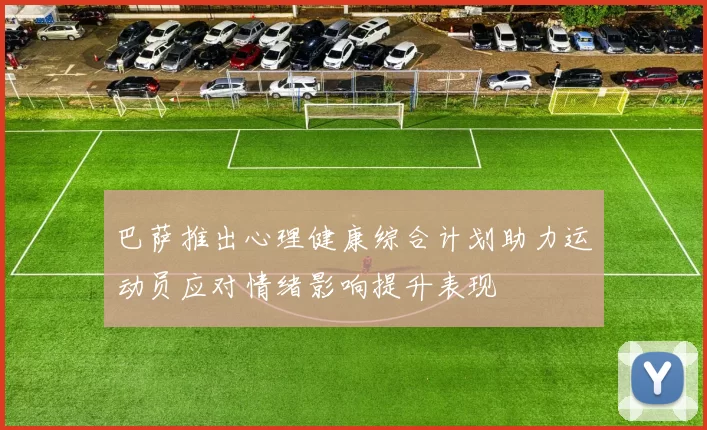 巴萨推出心理健康综合计划助力运动员应对情绪影响提升表现