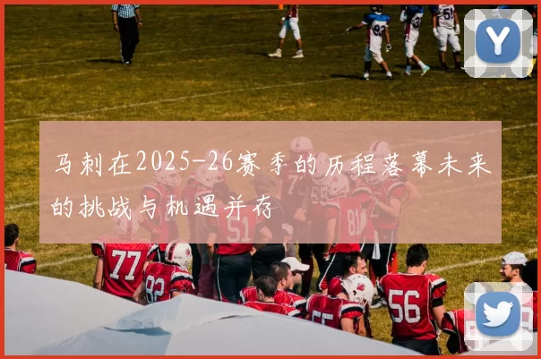 马刺在2025-26赛季的历程落幕未来的挑战与机遇并存