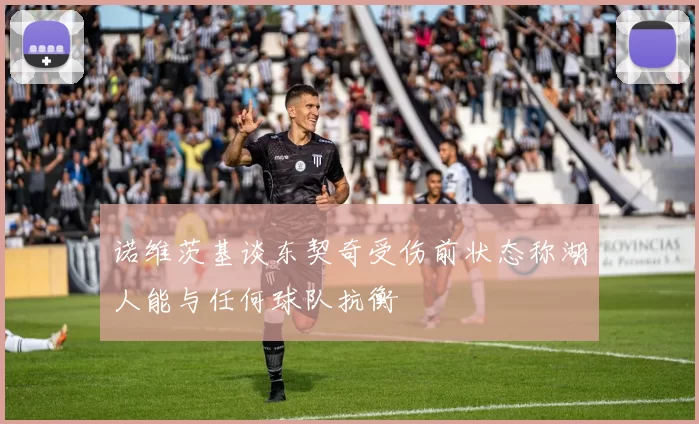 诺维茨基谈东契奇受伤前状态称湖人能与任何球队抗衡