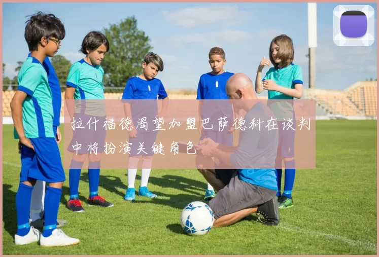 拉什福德渴望加盟巴萨德科在谈判中将扮演关键角色
