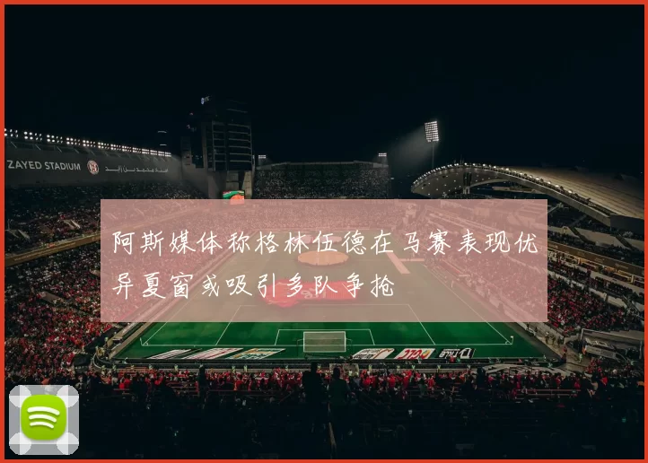 阿斯媒体称格林伍德在马赛表现优异夏窗或吸引多队争抢
