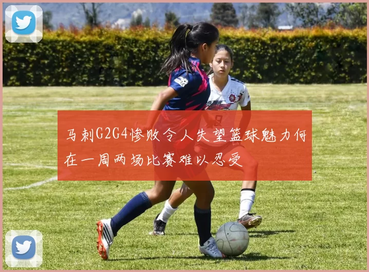 马刺G2G4惨败令人失望篮球魅力何在一周两场比赛难以忍受