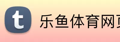乐鱼体育网页版 logo